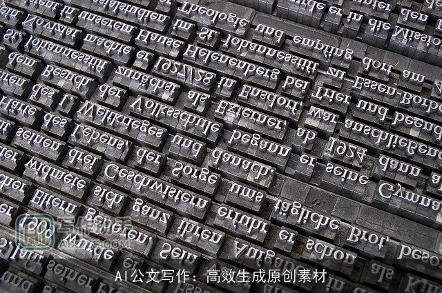 AI公文写作：高效生成原创素材