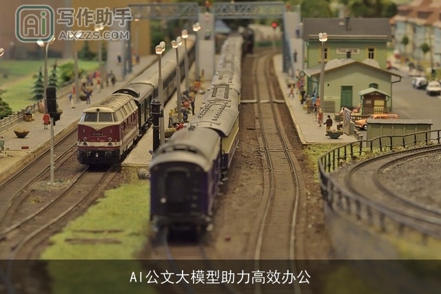 AI公文大模型助力高效办公