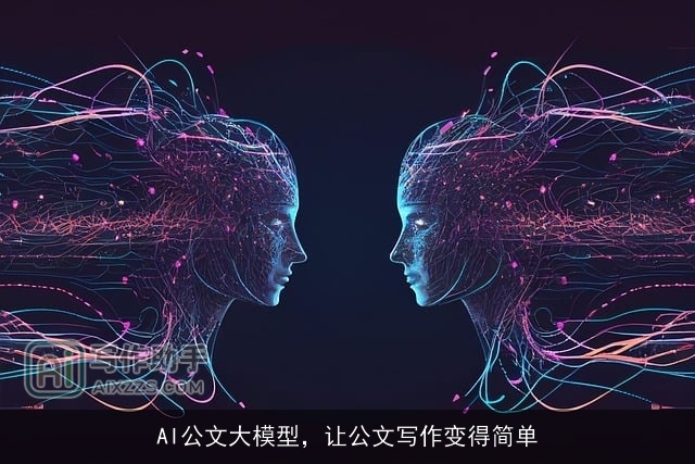 AI公文大模型，让公文写作变得简单