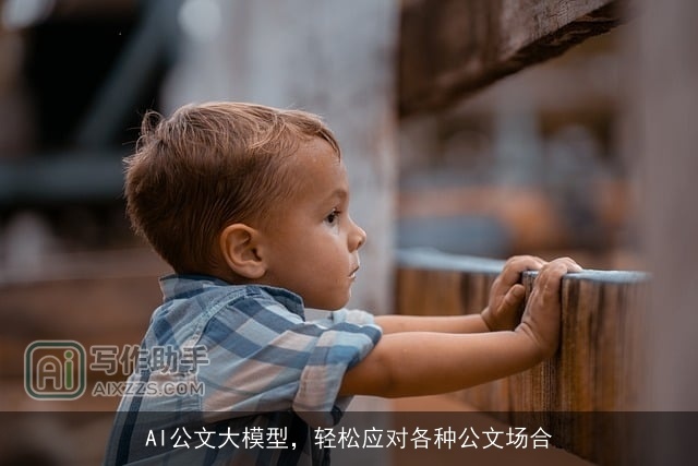 AI公文大模型，轻松应对各种公文场合