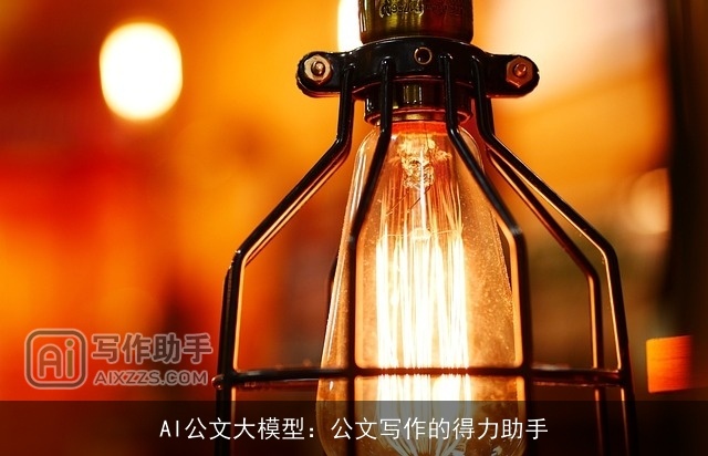 AI公文大模型：公文写作的得力助手