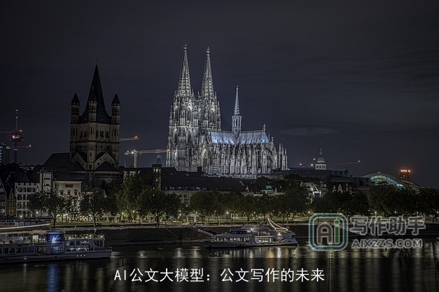 AI公文大模型：公文写作的未来