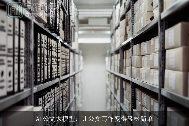 AI公文大模型：让公文写作变得轻松简单