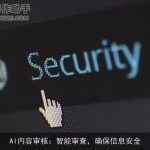 AI内容审核：智能审查，确保信息安全