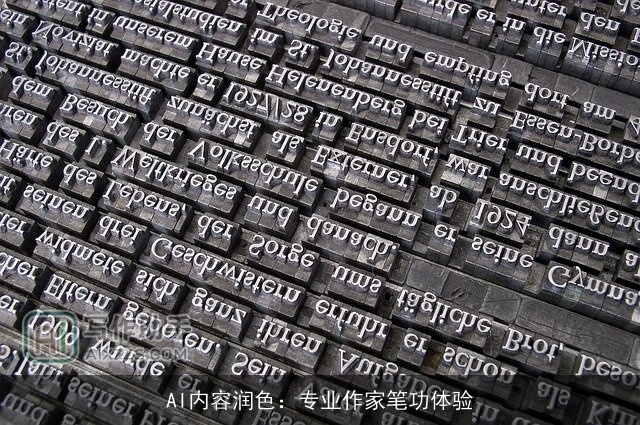 AI内容润色：专业作家笔功体验