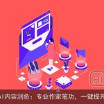 AI内容润色：专业作家笔功，一键提升