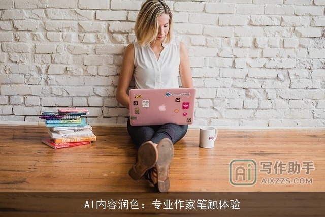 AI内容润色：专业作家笔触体验