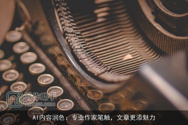 AI内容润色：专业作家笔触，文章更添魅力