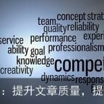 AI内容润色：提升文章质量，提升写作效率