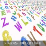 AI内容润色：提升论文的专业品质