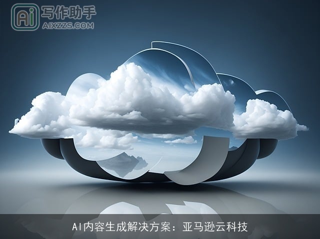 AI内容生成解决方案：亚马逊云科技