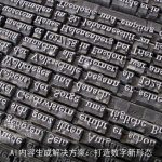 AI内容生成解决方案：打造数字新形态