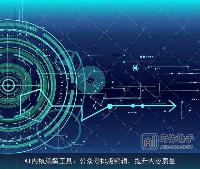 AI内核编撰工具：公众号排版编辑，提升内容质量