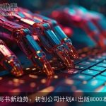 AI写书新趋势：初创公司计划AI出版8000本书