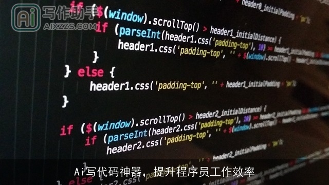Ai写代码神器，提升程序员工作效率