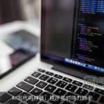 AI写代码神器：程序员的得力助手