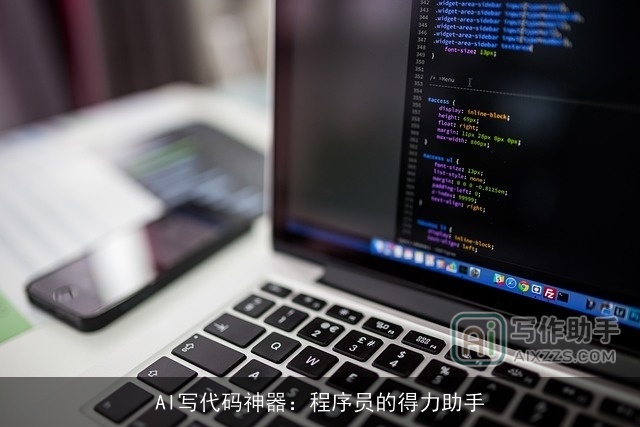 AI写代码神器：程序员的得力助手