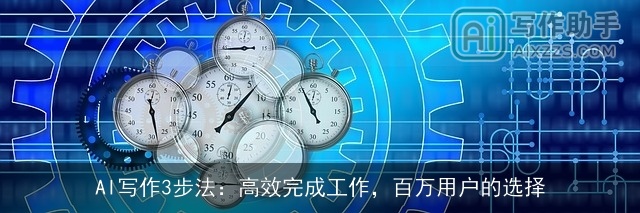 AI写作3步法：高效完成工作，百万用户的选择