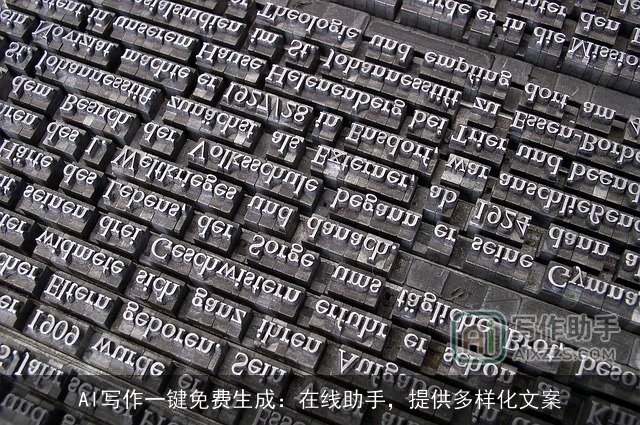 AI写作一键免费生成：在线助手，提供多样化文案