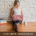 AI写作一键生成：高效创作各类文案