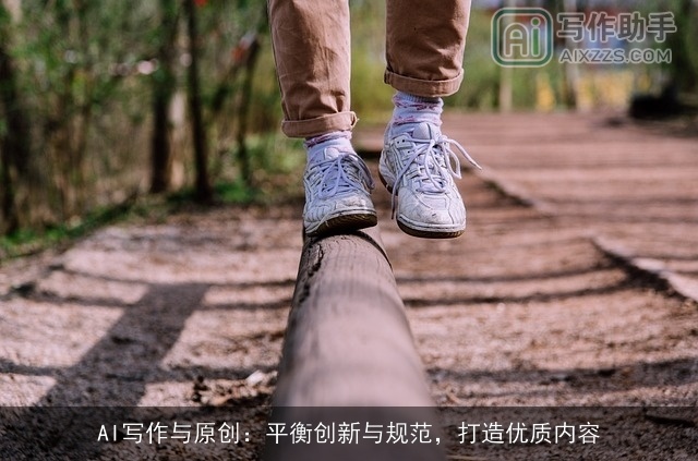 AI写作与原创：平衡创新与规范，打造优质内容