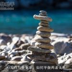 AI写作与查重率，如何平衡两者关系