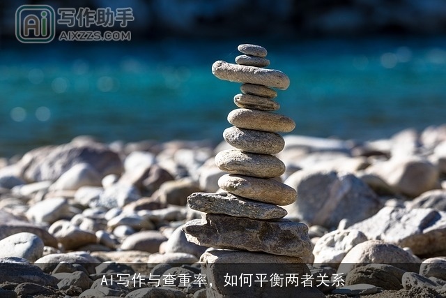 AI写作与查重率，如何平衡两者关系