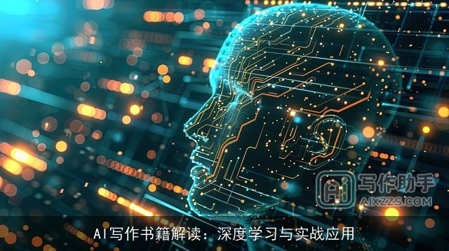 AI写作书籍解读：深度学习与实战应用