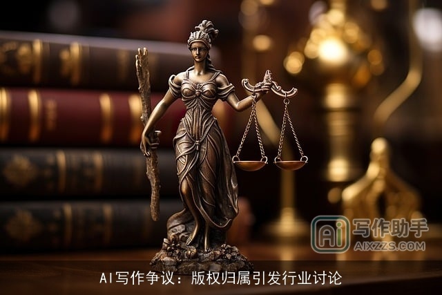 AI写作争议：版权归属引发行业讨论