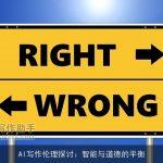 AI写作伦理探讨：智能与道德的平衡