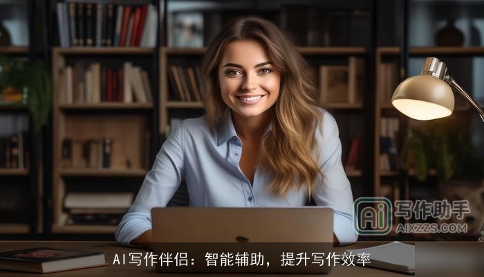 AI写作伴侣：智能辅助，提升写作效率