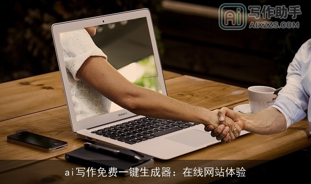 ai写作免费一键生成器：在线网站体验