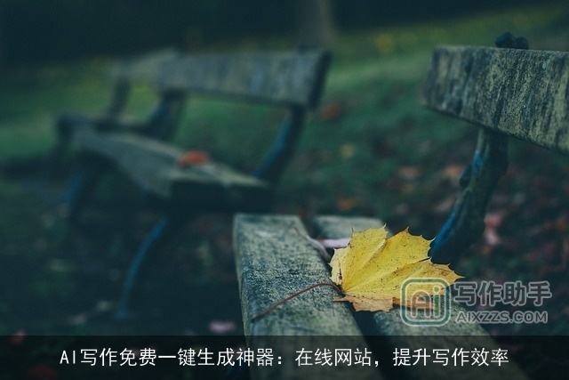 AI写作免费一键生成神器：在线网站，提升写作效率