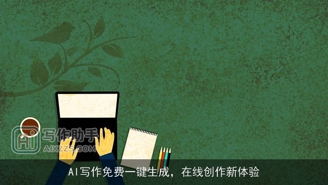 AI写作免费一键生成，在线创作新体验