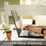 AI写作免费一键生成：在线网站体验