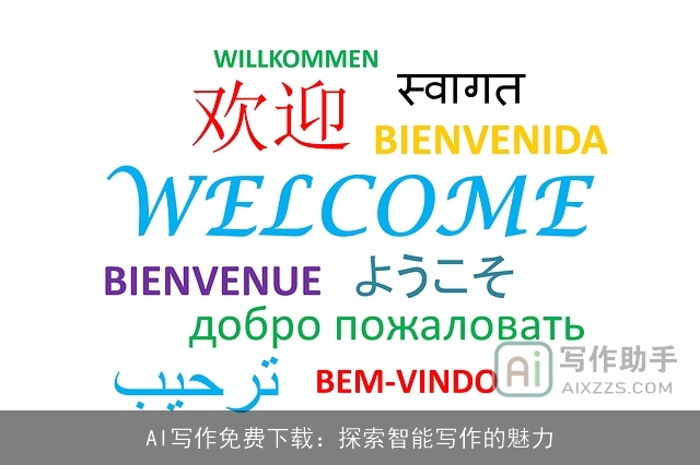 AI写作免费下载：探索智能写作的魅力