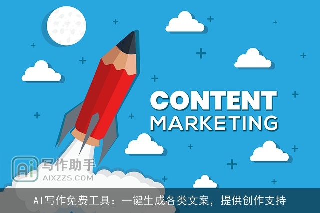 AI写作免费工具：一键生成各类文案，提供创作支持