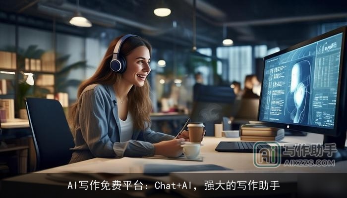 AI写作免费平台：Chat+AI，强大的写作助手