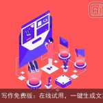 AI写作免费版：在线试用，一键生成文案