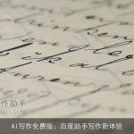 AI写作免费版：百度助手写作新体验