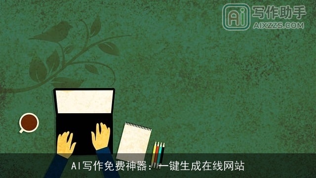AI写作免费神器：一键生成在线网站