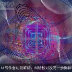 AI写作全功能解析：纠错校对改写一步到位