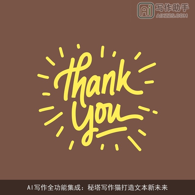 AI写作全功能集成：秘塔写作猫打造文本新未来