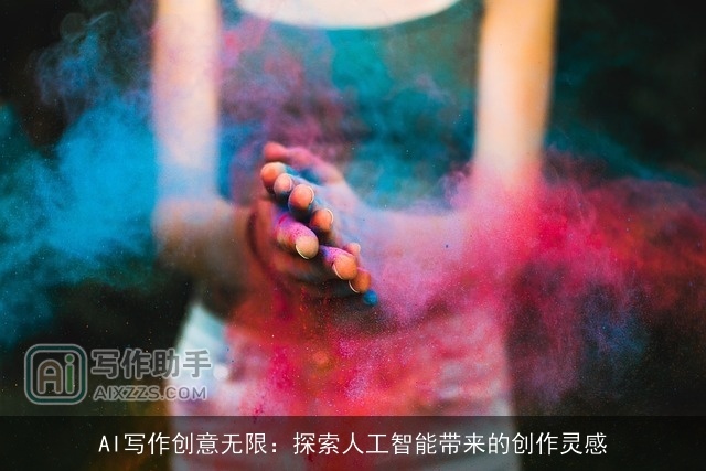 AI写作创意无限：探索人工智能带来的创作灵感
