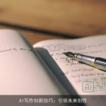 AI写作创新技巧：引领未来创作
