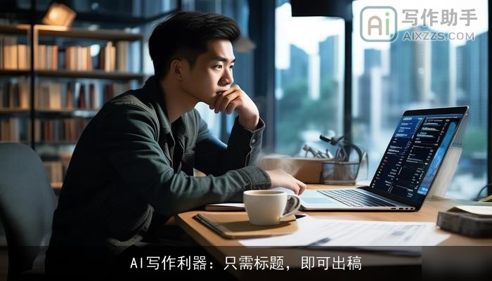 AI写作利器：只需标题，即可出稿