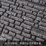 AI写作利器：快速产出高质量文章