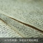 AI写作利器：毕业论文轻松搞定