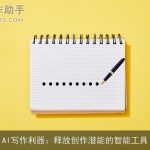 AI写作利器：释放创作潜能的智能工具