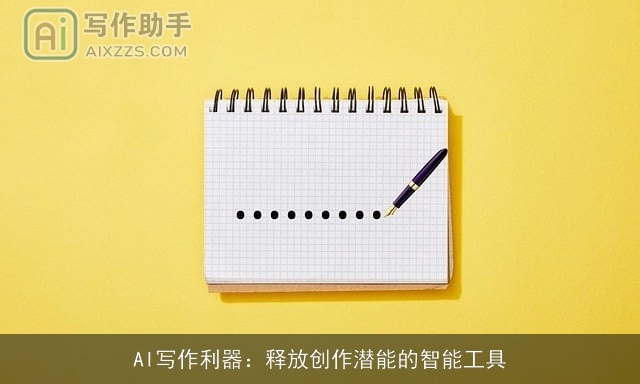 AI写作利器：释放创作潜能的智能工具